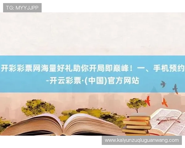 在中国网开云线上官网体验官方活动预告和独家优惠，提升您的游戏体验