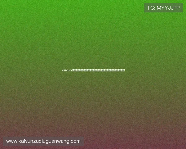 kaiyun体育登陆入口汇聚全球世界杯最新资讯、比赛直播和精彩评论满足足球迷需求