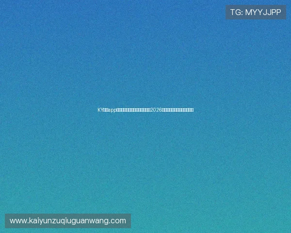 KY体育app官方网站入口助你第一时间掌握2026年世界杯最新赛况与精彩瞬间 KY体育app官方网站入口助你第一时间掌握2026年世界杯最新赛况与精彩瞬间