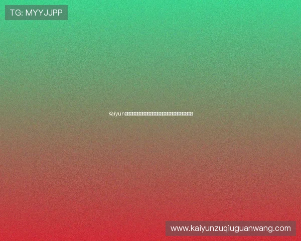 Kaiyun开云注册游戏结合体育元素优化世界杯竞猜玩法提升用户粘性